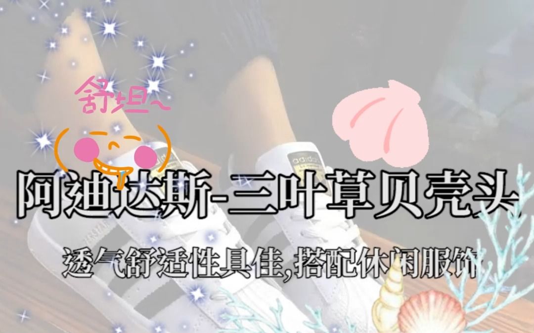 阿迪达斯三叶草贝壳头哔哩哔哩bilibili