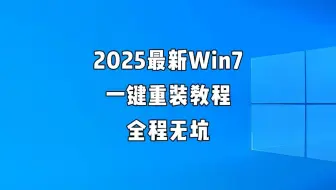 2025最新Win7一键重装教程，全程无坑！ #电脑维修 #系统重装 #Windows7
