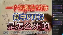 Video herunterladen: 临终关怀-简中PTCG走的明明白白