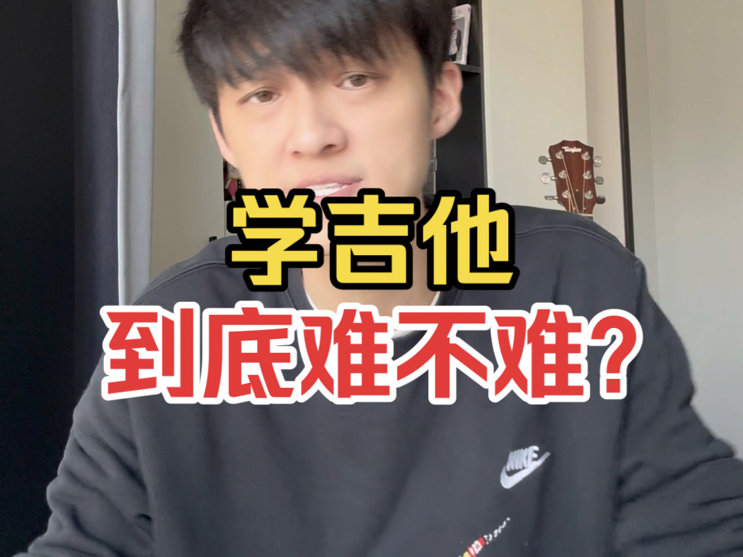 大家觉得学吉他难吗?哔哩哔哩bilibili