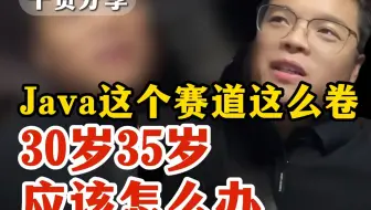 问你一个扎心的问题：Java这个赛道这么卷，30岁35岁应该怎么办？