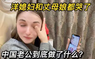 Download Video: 丈母娘收到中国女婿20万汇款后，洋媳妇和丈母娘哭了，这是为什么？