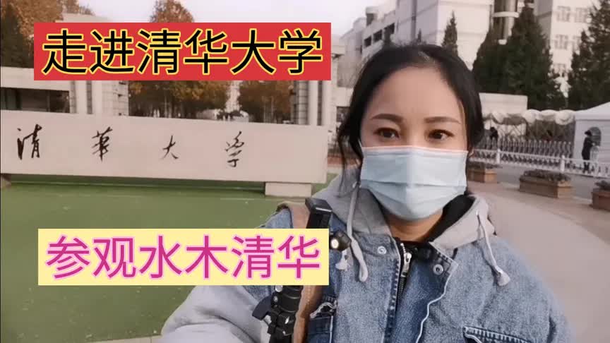 [图]走进清华大学，参观一下水木清华