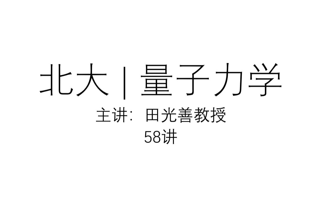 [图]北大 | 量子力学 （主讲：田光善教授  共58讲）