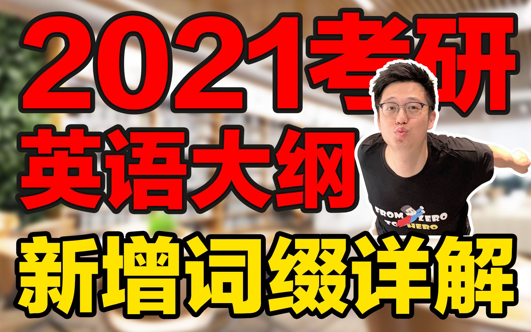 【2021考研英语】考纲新增词缀详解(内含21考纲全部新增词缀)哔哩哔哩bilibili