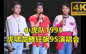 小虎队1995虎啸龙腾狂飙95演唱会，4K高清修复完整版全网唯一高清