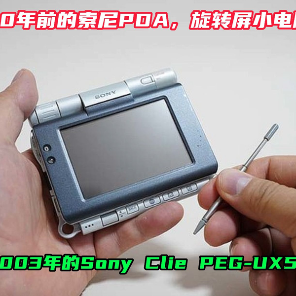 30年前的索尼PDA，旋转屏小电脑，2003年的Sony Clie PEG-UX50_哔哩哔哩