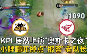 Descargar video: 重庆狼队 vs 济南RW侠 离谱！KPL居然上演奥斯卡之夜？小胖哪吒两次掉点