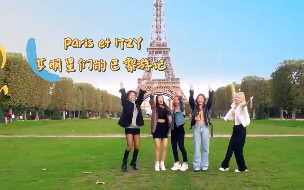 [图][已完结][精效中字] Paris et ITZY合集 五位女明星的巴黎旅行记