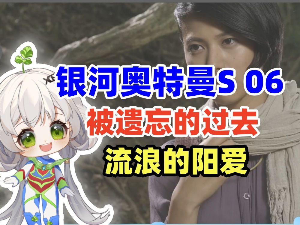 【香菜疯疯看银河奥特曼s第6集 被遗忘的过去reaction】