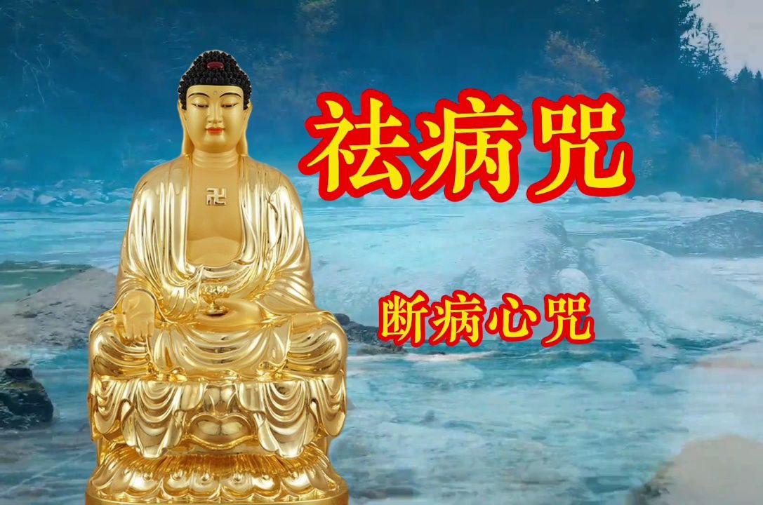 [图]晨念开始《断病心咒》祛病咒，静心安神，吉祥如意！