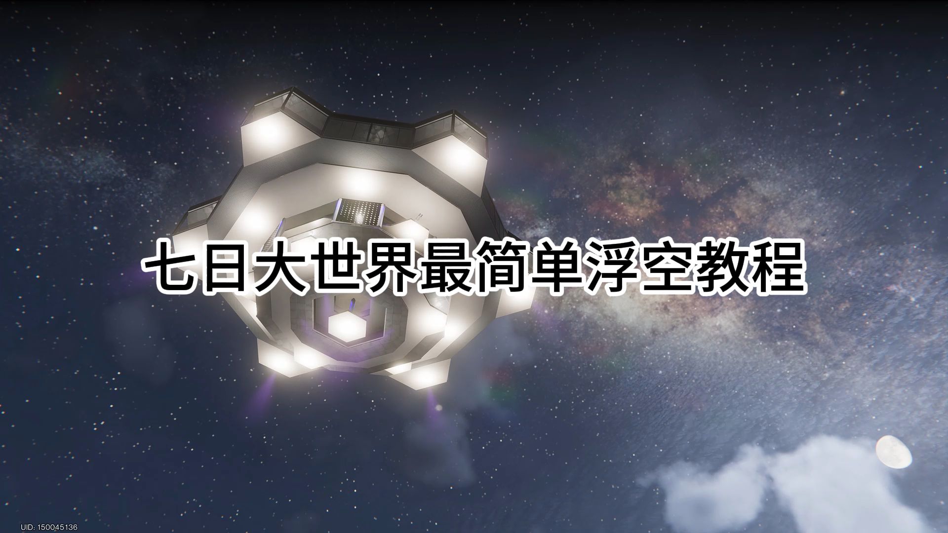 七日世界十秒教会你大世界最简单泛用性最高的浮空教程哔哩哔哩bilibili