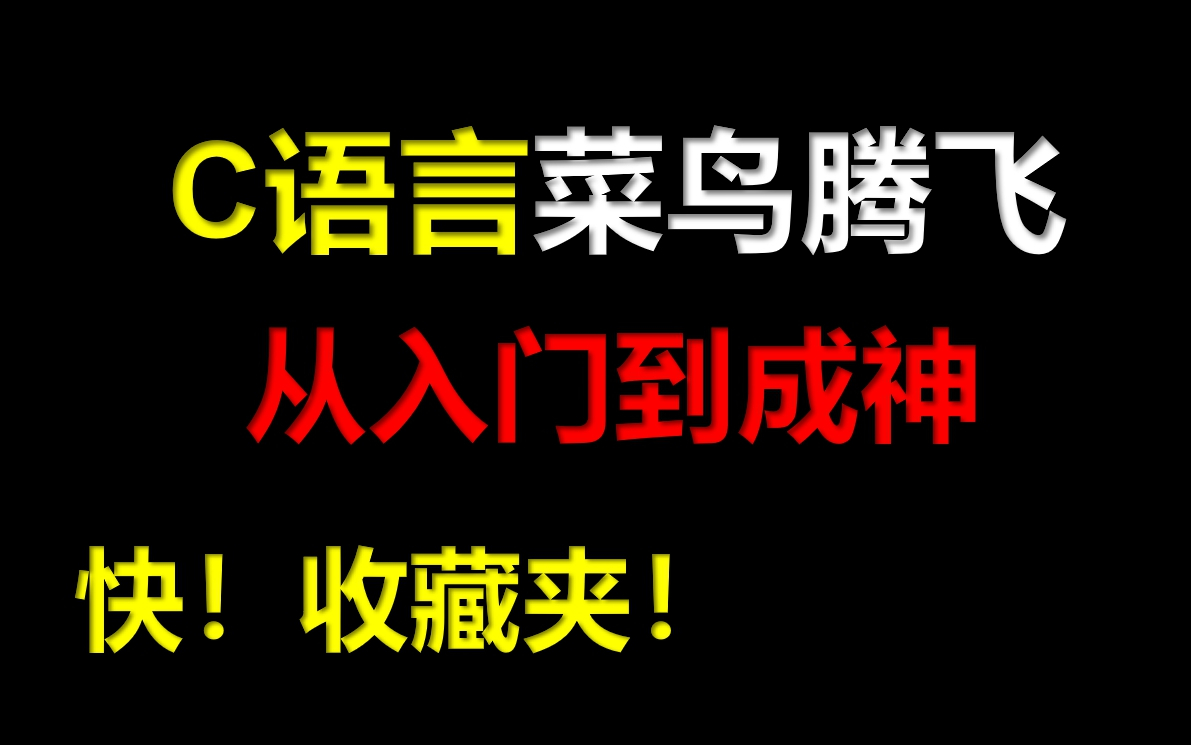 [图]C语言编程学习基础入门（C语言零基础入门视频教程C语言技术网C语言专升本计算机考研C语言计算机二级证书C语言项目）