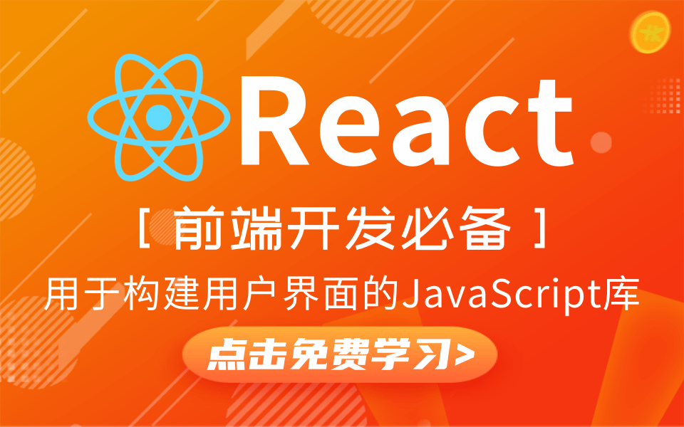 2021版React技术全家桶完整版(零基础轻松入门到实战精通),手把手带你掌握前端开发必备的框架React【附视频配套资料半天吃透recat框架核心知识点...