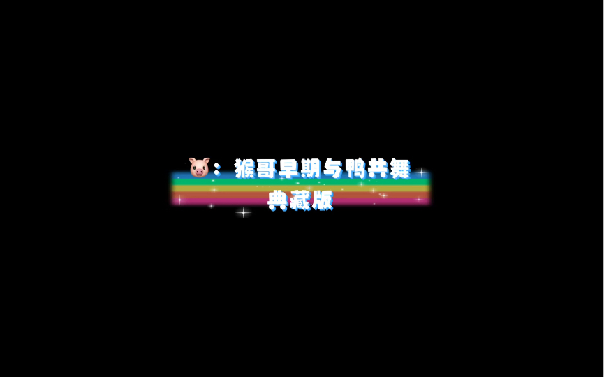 与 鸭 共 舞哔哩哔哩bilibili