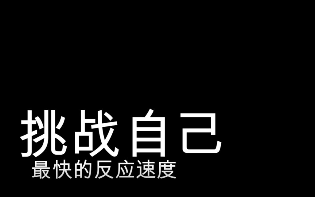 有趣的stroop测验,看看你的反应速度有多快_哔哩哔哩 (゜-゜)つロ