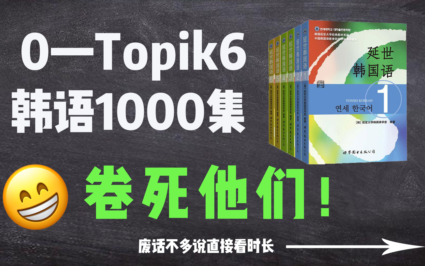 【韩语0TOPIK6】1000集,持续更新!全网最好学的韩语教程 从韩语构成开始!听说有人要卷死我?哔哩哔哩bilibili