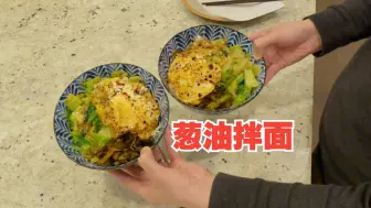 Download Video: 【海涛做饭】葱油拌面，不用不粘锅也可以做煎蛋！