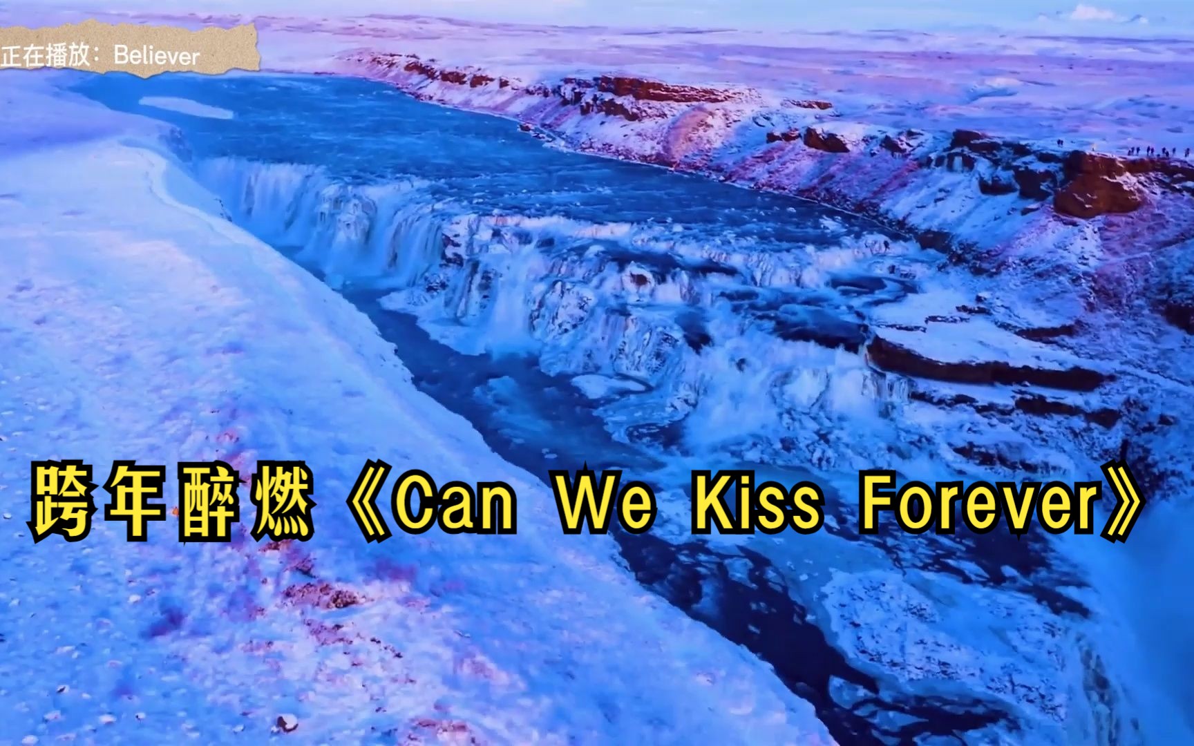 [图]跨年醉燃《Can We Kiss Forever》精神良药 解压DJ舞曲晃动炸裂全场