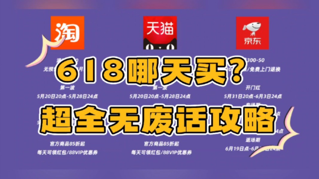 618哪天买最便宜?淘宝京东618超全超详细无废话干货攻略ⷮŠ618购物指南哔哩哔哩bilibili