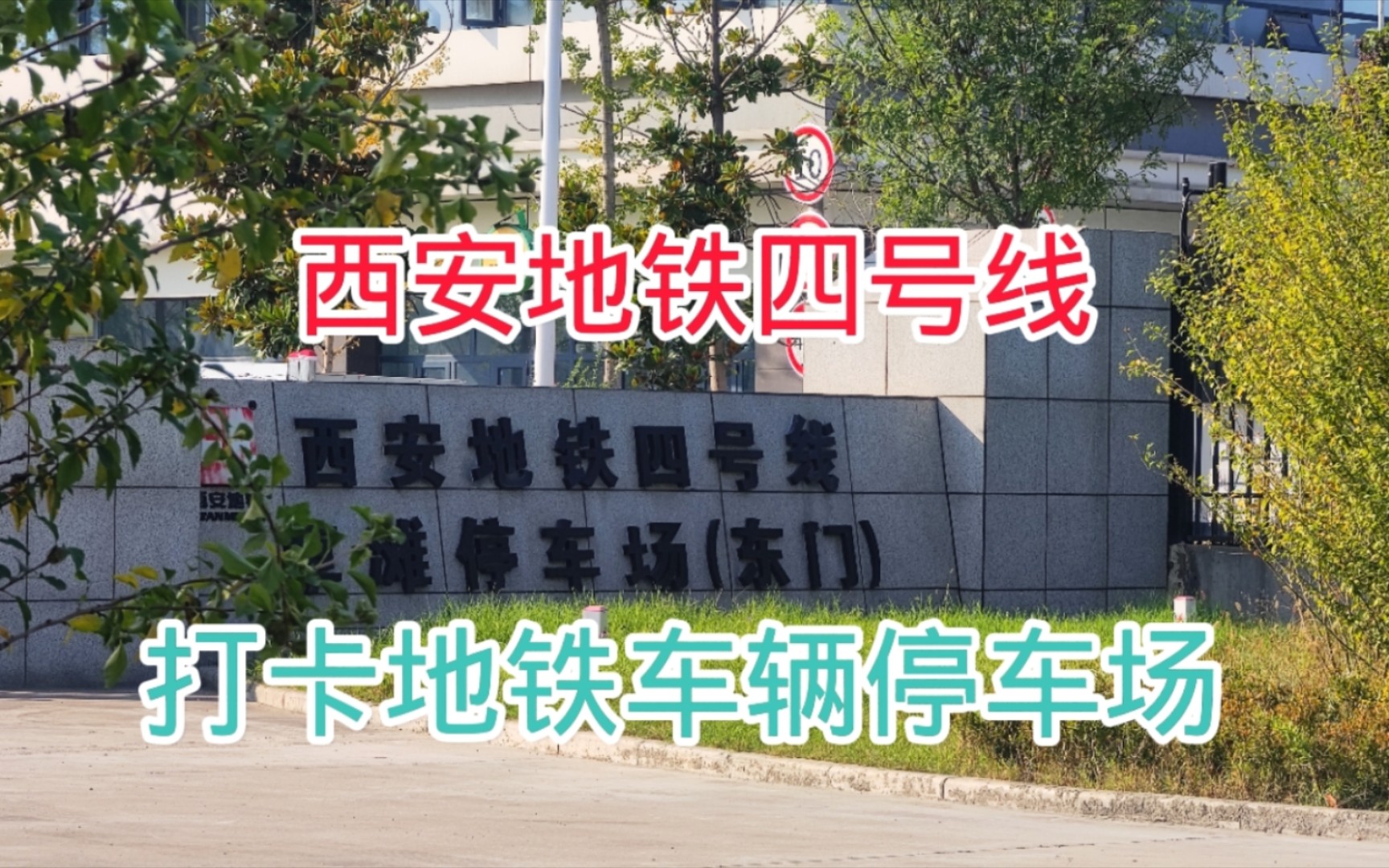 应粉丝请求,打卡西安地铁四号线草滩停车场,看看吧