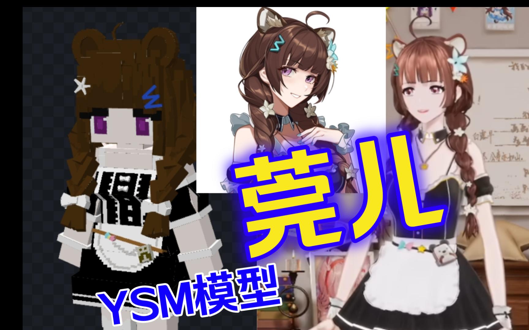 【ysm模型】莞兒mc皮膚分享