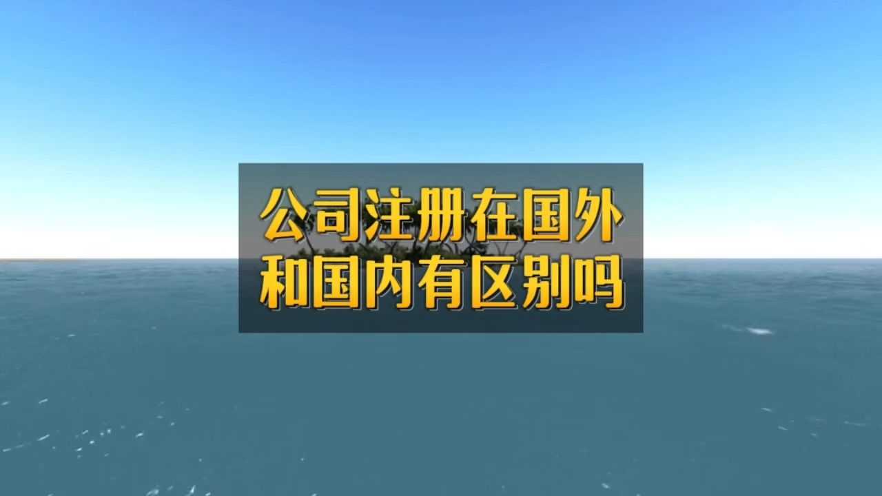 公司注册在国外,和国内有什么区别?哔哩哔哩bilibili