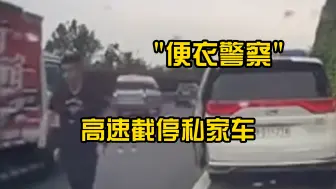 Descargar video: 湖北高速上一警车截停私家车 “便衣”下车质问为何没给公务车让行 交警：应是荆州警车 正在处理