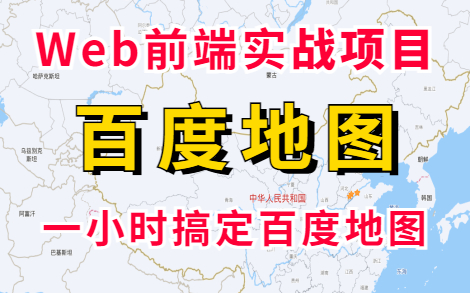 【Web前端】Web前端练手项目— —百度地图(源码+文档),前端工程师必学,一小时学会快速调用百度地图APIWeb前端项目实战百度地图API百度...