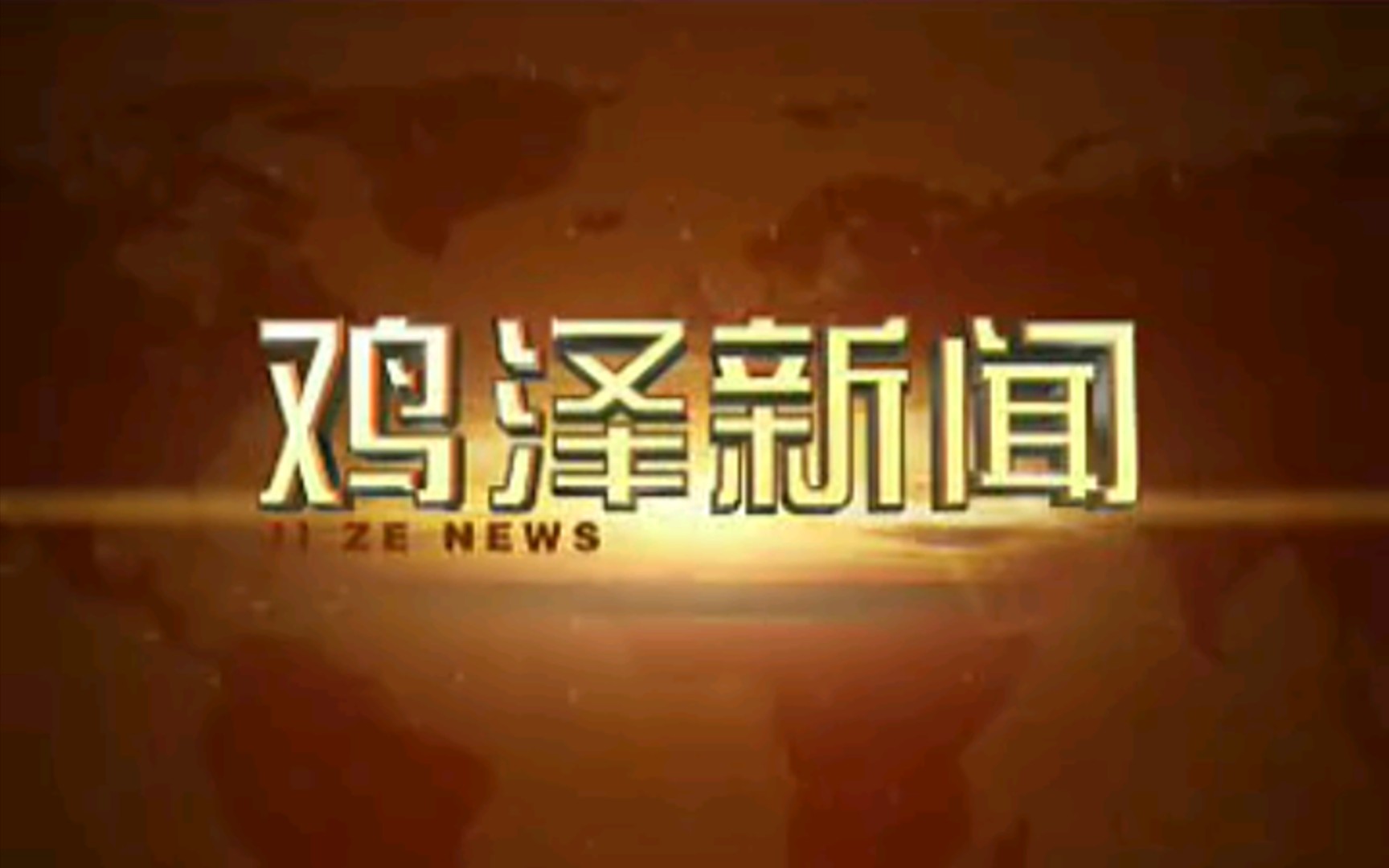 【放送文化】河北邯郸鸡泽县电视台《鸡泽新闻》片段(20111022)哔哩哔哩bilibili