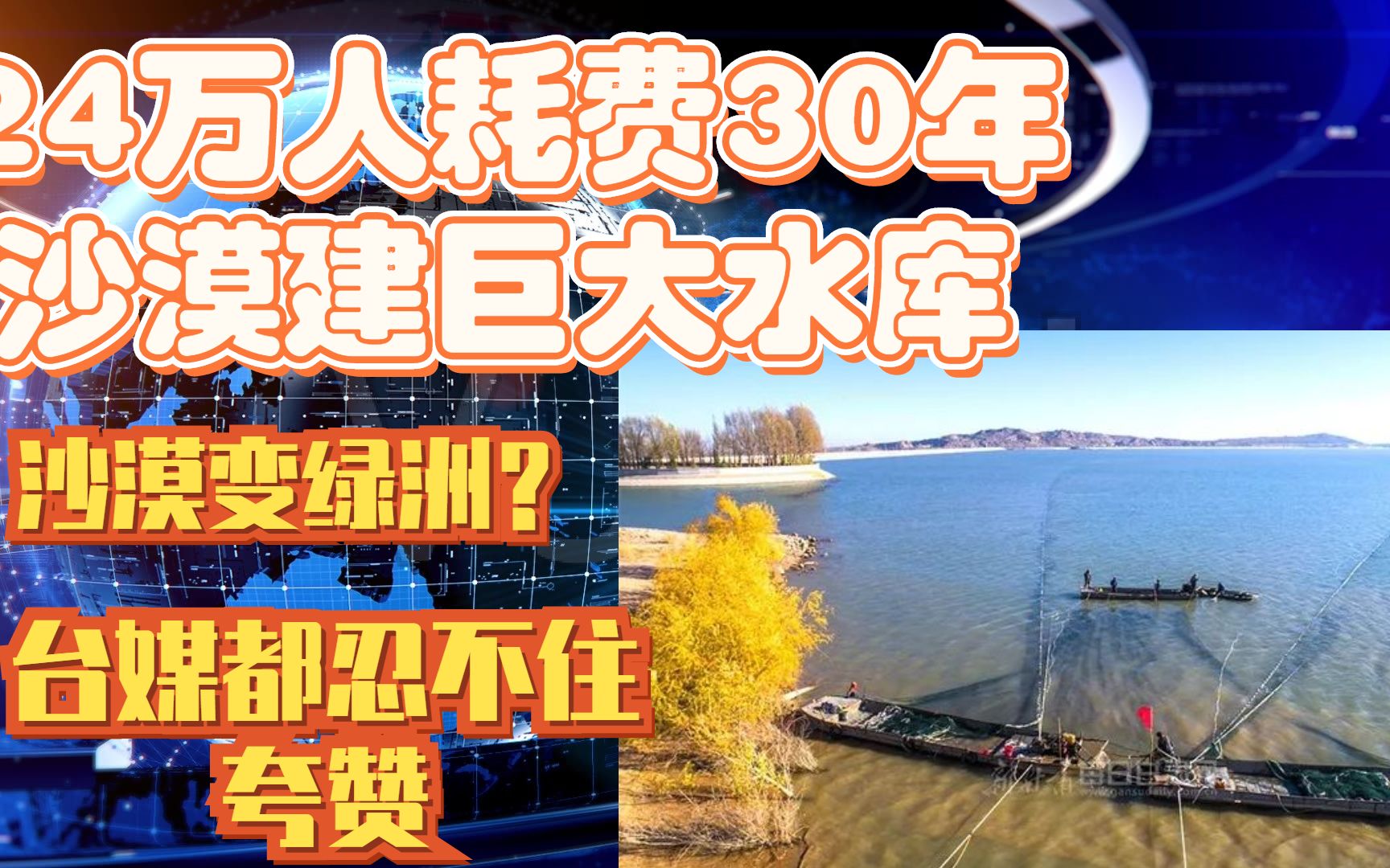 [图]24万人耗费30年沙漠建巨大水库，沙漠变绿洲？台媒都忍不住夸赞