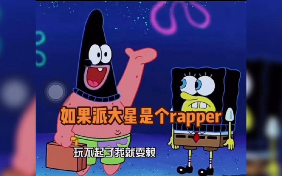 派大星说唱,比奇堡说唱天花板,假如派大星是个rapper.哔哩哔哩bilibili