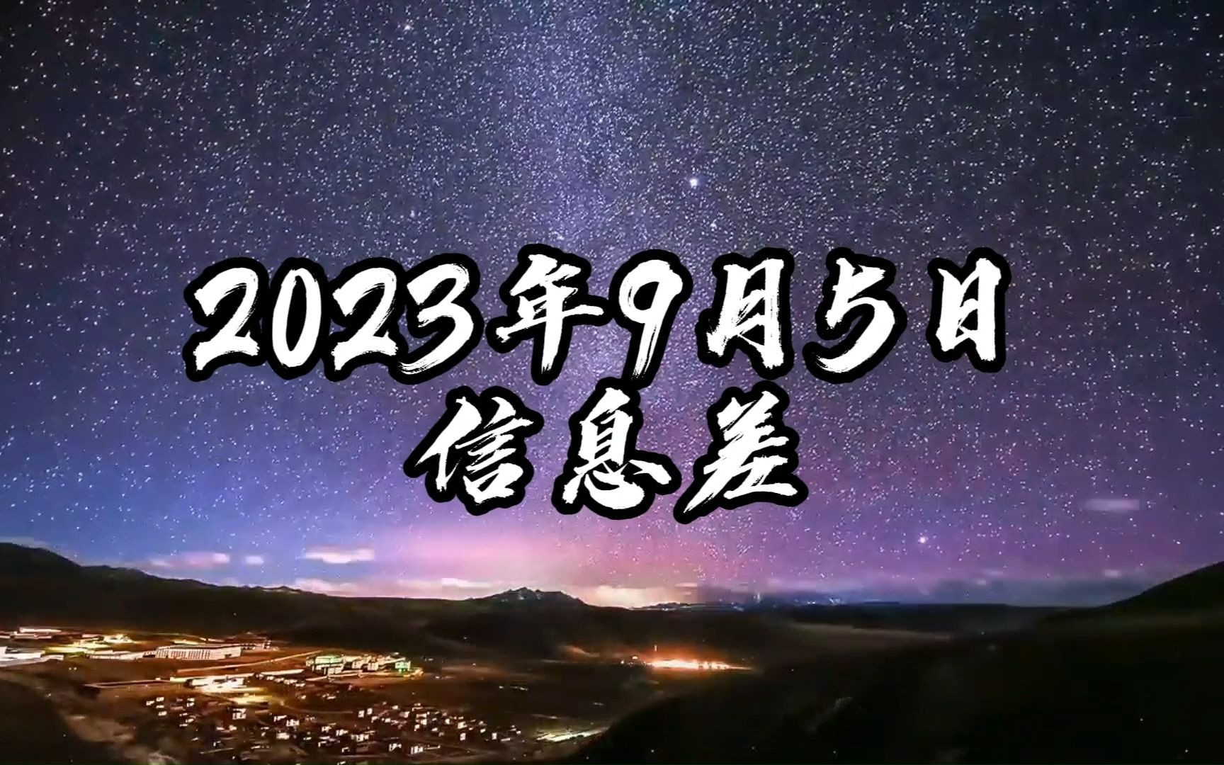 2023年9月5日信息差哔哩哔哩bilibili