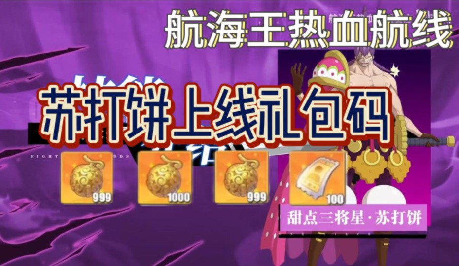 【航海王热血航线】苏打饼上线礼包兑换码,新版本2998金果 100高级