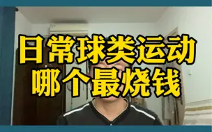 Download Video: 细思极恐，羽毛球竟然这么烧钱