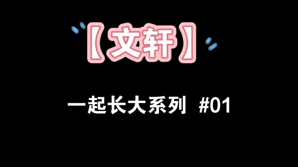 【文轩】一起长大系列 #01 /文轩世界第一初恋/美图合集/嗑糖/CP哔哩哔哩bilibili