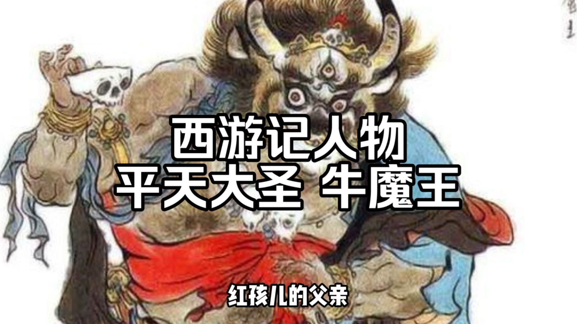 西游记人物:平天大圣 牛魔王人物简介