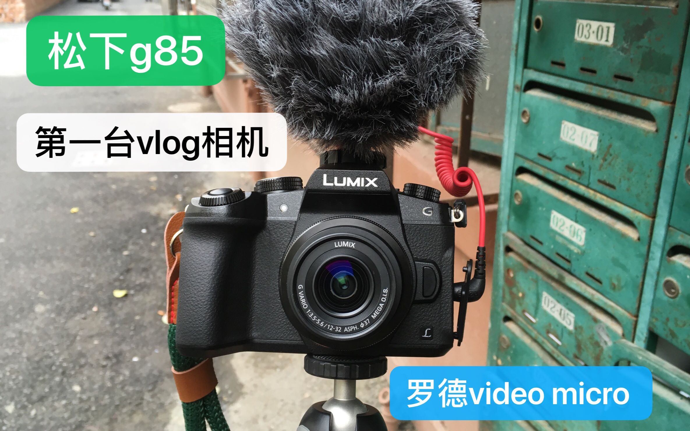 花了一个月工资买的人生中最贵的一台相机VLOG相机 松下G85哔哩哔哩bilibili