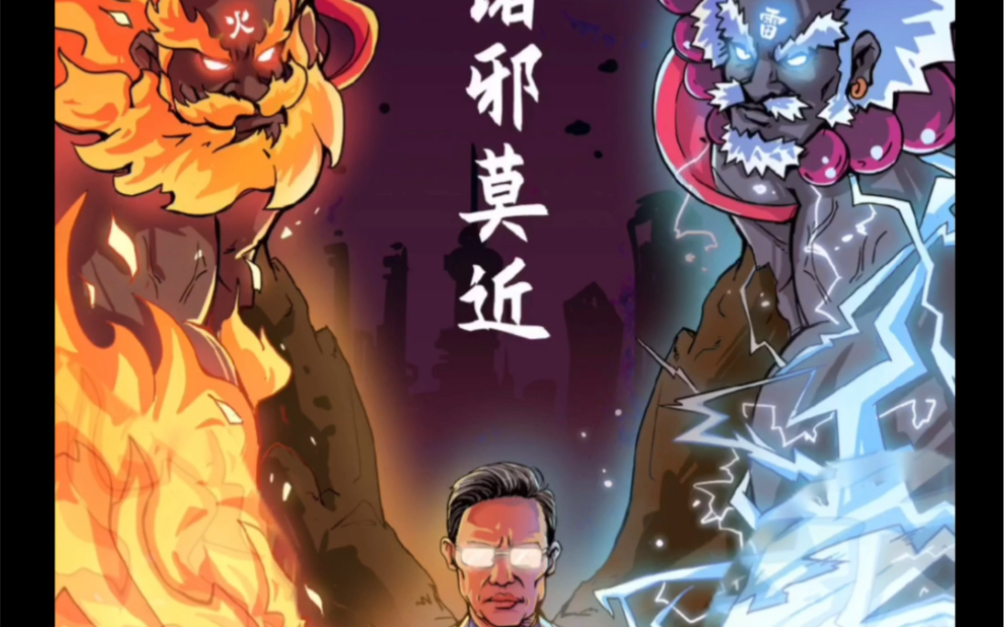 活动  诸 邪 莫 近