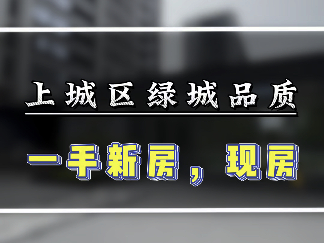 有实力的看过来,东站附近主城区的,不仅绿城品质现房,而且还是一手新房,无税费无中介费#绿城杨柳郡 #杭州绿城 #杭州主城区住宅 #杭州金茂府 #杭州...