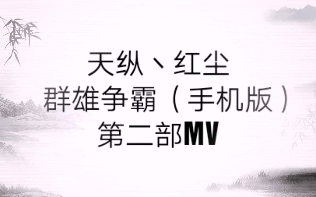 [图]三国战纪2群雄争霸MV（手机版）