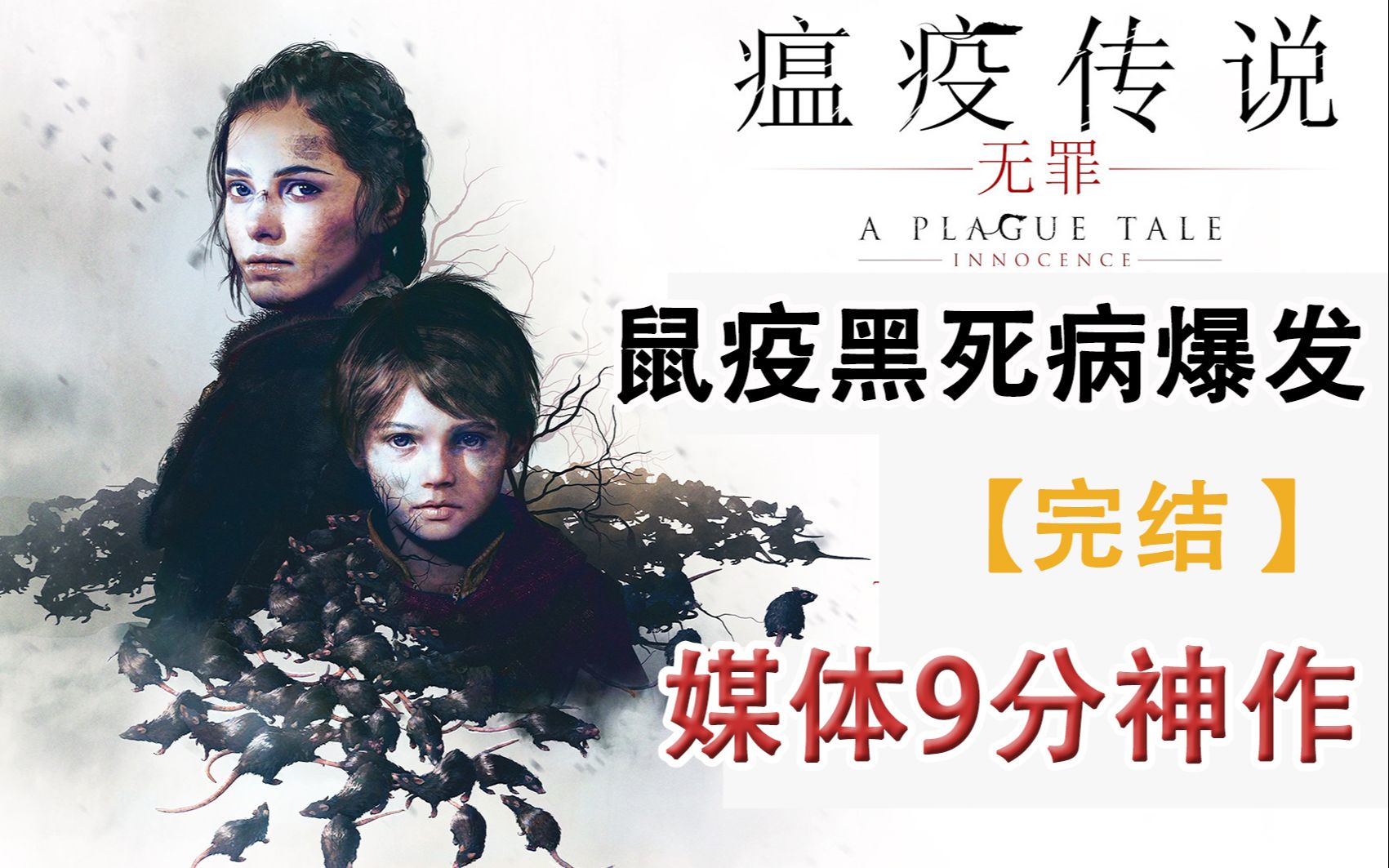 [图]嗨氏《瘟疫传说无罪》2019媒体9分神作，鼠疫黑死病爆发,姐弟艰难求生【完结】