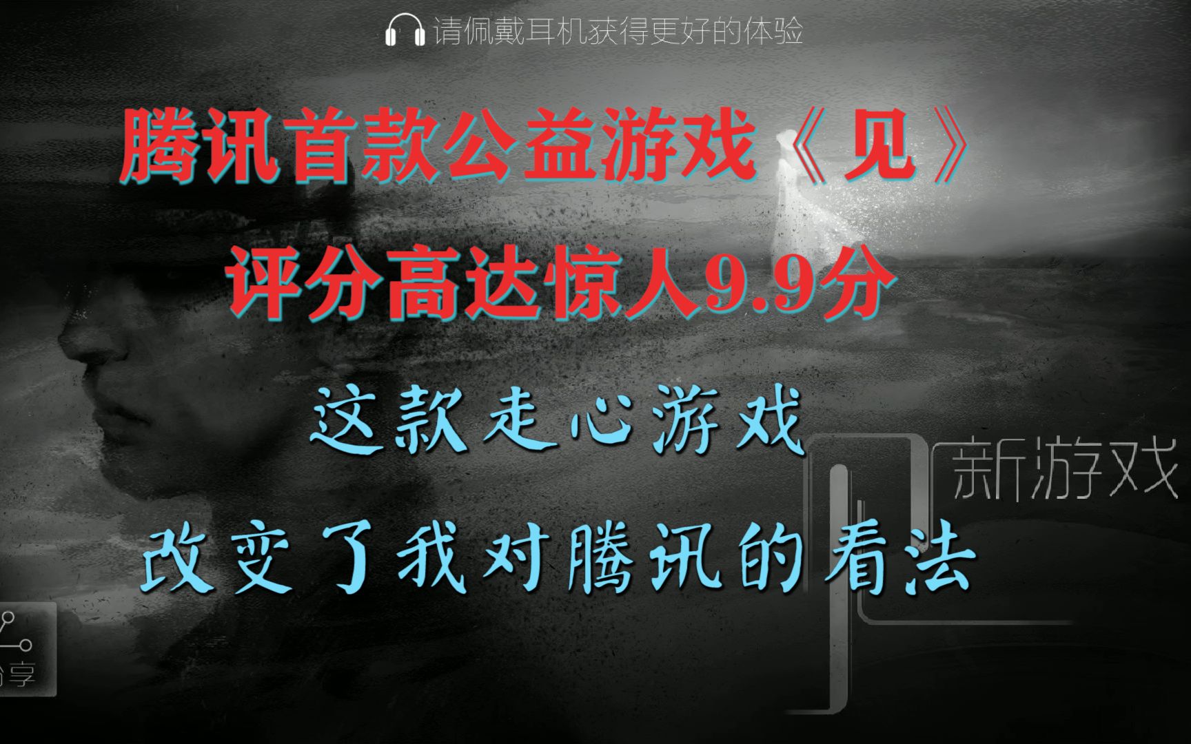 腾讯超高评分公益游戏《见》,改变了对腾讯游戏的看法,游戏中泪点剪辑.哔哩哔哩bilibili