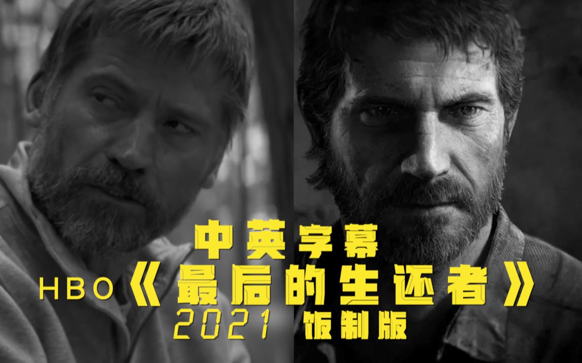 [图]【中英字幕】2021饭制版｜HBO《最后的生还者》预告片｜《The last of us》