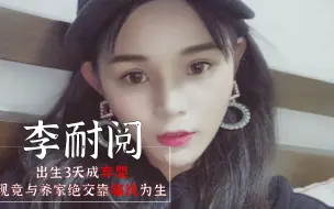 Скачать видео: 李耐阅：出生3天成弃婴，与养父母断绝关系，今却靠骗钱为生？