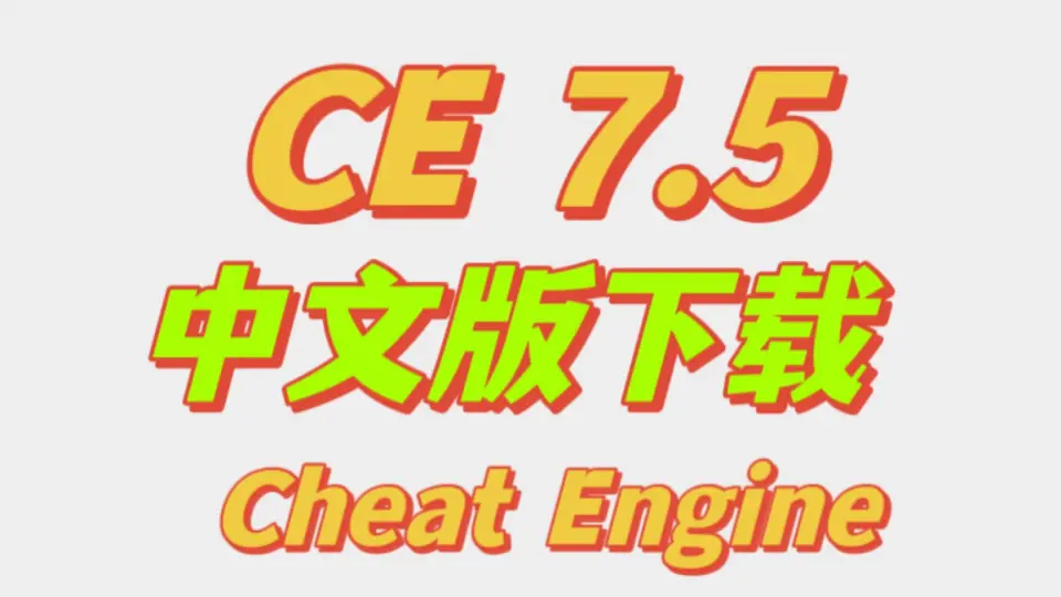 Cheat Engine CE内存修改器  v6 3 0 4 中文版