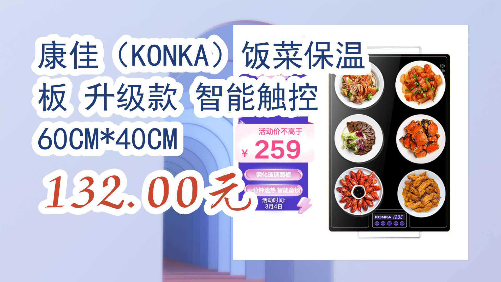 【京东】康佳(KONKA)饭菜保温板 升级款 智能触控 60CM*40CM 132.00元哔哩哔哩bilibili