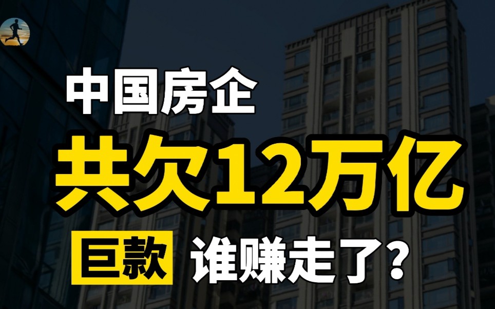 [图]房企负债12万亿，买房者欠银行36万亿，钱让谁赚走了呢？