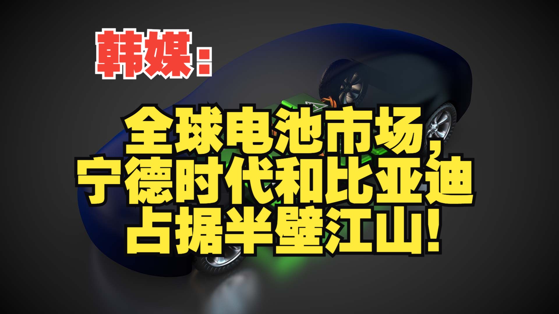 韩媒:全球电池市场,宁德时代和比亚迪占据半壁江山!哔哩哔哩bilibili