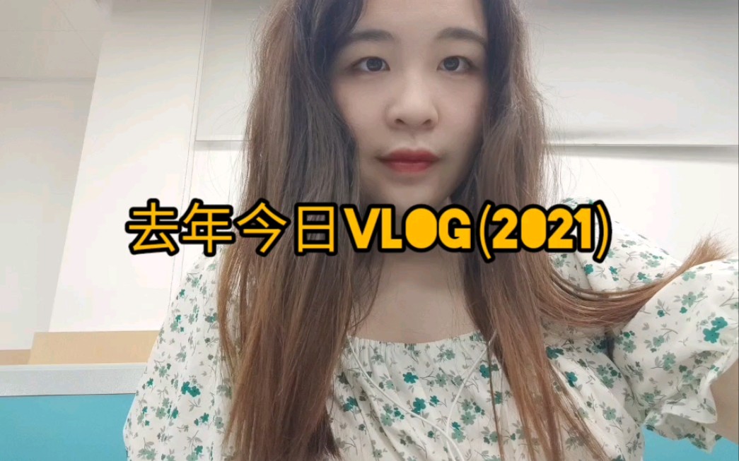 [图]去年今日vlog (2021）